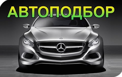автоподбор в Киеве